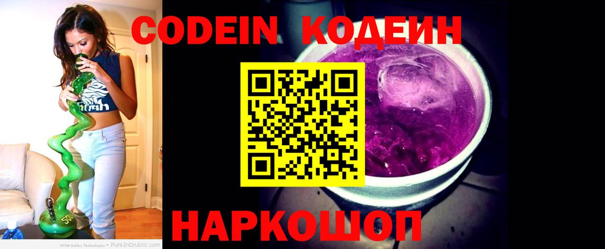 Кодеин Purple Drank  Кодеиновый сироп Lean Purple Drank  Вход с VPN  Снежинск 